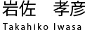 岩佐　孝彦