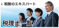 税理士一覧