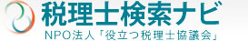 NPO法人役立つ税理士協議会　役立つ税理士紹介ナビ