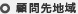 顧問先地域