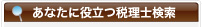 あなたに役立つ税理士検索