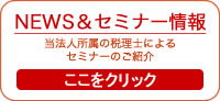 NEWS&セミナー情報