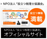 役立つ税理士協議会オフィシャルサイト