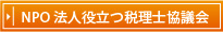 NPO法人役立つ税理士協議会