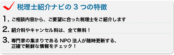 税理士紹介ナビの3つの特徴